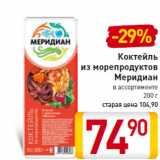 Магазин:Билла,Скидка:Коктейль из морепродуктов Меридиан в ассортименте 200 г