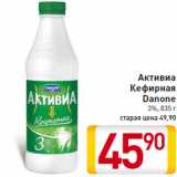 Магазин:Билла,Скидка:Активиа Кефирная Danone 3%, 835 г