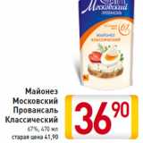 Магазин:Билла,Скидка:Майонез Московский Провансаль Классический 67%, 470 мл