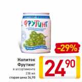 Магазин:Билла,Скидка:Напиток Фрутинг в ассортименте 238 мл