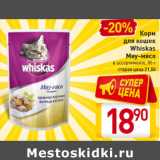 Магазин:Билла,Скидка:Корм для кошек Whiskas Мяу-мясо