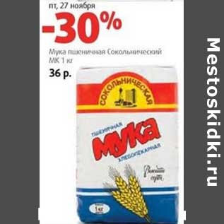 Акция - Мука пшеничная Сокольнический МК
