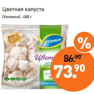 Акция - Цветная капуста /Vитамин/, 400 г