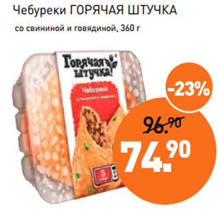 Акция - Чебуреки ГОРЯЧАЯ ШТУЧКА со свининой и говядиной, 360 г