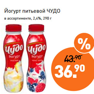 Акция - Йогурт питьевой ЧУДО в ассортименте, 2,4%, 290 г
