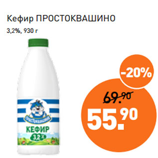 Акция - Кефир ПРОСТОКВАШИНО 3,2%, 930 г