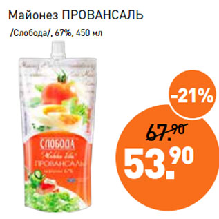 Акция - Майонез ПРОВАНСАЛЬ /Слобода/, 67%, 450 мл