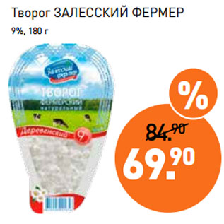 Акция - Творог ЗАЛЕССКИЙ ФЕРМЕР 9%, 180 г