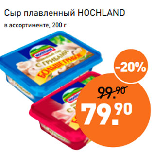 Акция - Сыр плавленный HOCHLAND в ассортименте, 200 г