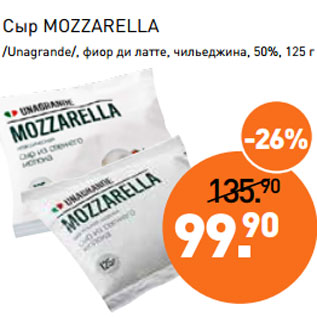 Акция - Сыр MOZZARELLA /Unagrande/, фиор ди латте, чильеджина, 50%, 125 г