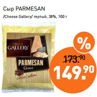 Акция - Сыр PARMESAN /Cheese Gallery/ тертый, 38%, 100 г