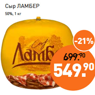 Акция - Сыр ЛАМБЕР 50%, 1 кг