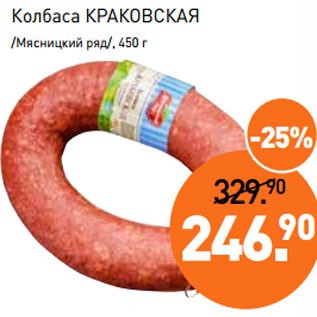 Акция - Колбаса КРАКОВСКАЯ /Мясницкий ряд/, 450 г