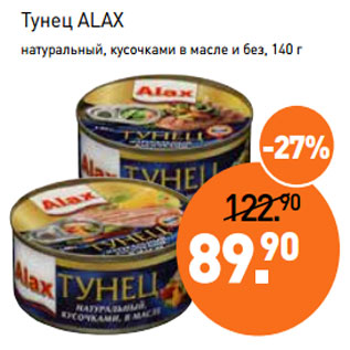 Акция - Тунец ALAX натуральный, кусочками в масле и без, 140 г