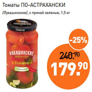 Акция - Томаты ПО-АСТРАХАНСКИ /Лукашинские/, с пряной зеленью, 1,5 кг