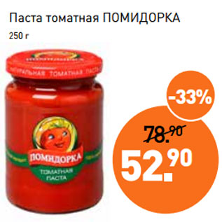 Акция - Паста томатная ПОМИДОРКА 250 г