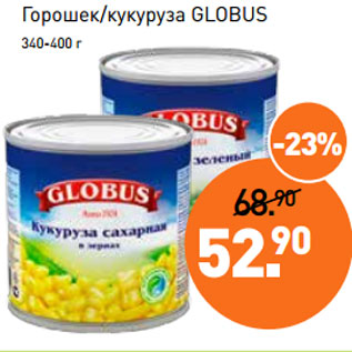Акция - Горошек/кукуруза GLOBUS 340-400 г