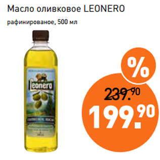 Акция - Масло оливковое LEONERO рафинированое, 500 мл