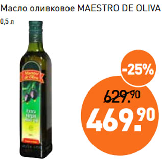 Акция - Масло оливковое MAESTRO DE OLIVA 0,5 л