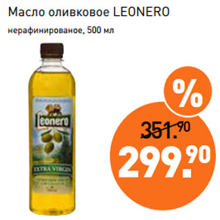 Акция - Масло оливковое LEONERO нерафинированое, 500 мл