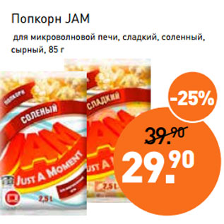 Акция - Попкорн JAM для микроволновой печи, сладкий, соленный, сырный, 85 г