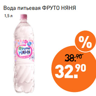 Акция - Вода питьевая ФРУТО НЯНЯ 1,5 л