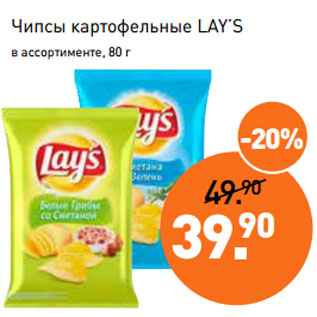 Акция - Чипсы картофельные LAY’S в ассортименте, 80 г