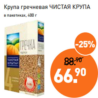 Акция - Крупа гречневая ЧИСТАЯ КРУПА в пакетиках, 400 г