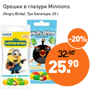 Акция - Орешки в глазури Minnions /Angry Birds/, Три Богатыря, 45 г