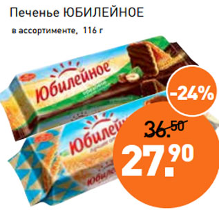 Акция - Печенье ЮБИЛЕЙНОЕ в ассортименте, 116 г