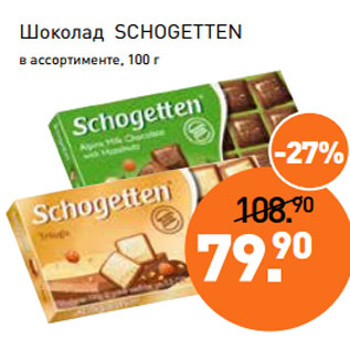 Акция - Шоколад SCHOGETTEN в ассортименте, 100 г