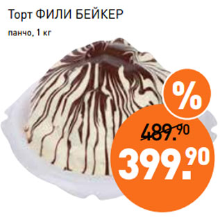Акция - Торт ФИЛИ БЕЙКЕР панчо, 1 кг