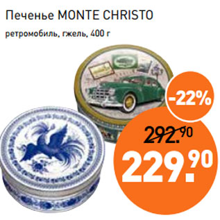 Акция - Печенье MONTE CHRISTO ретромобиль, гжель, 400 г