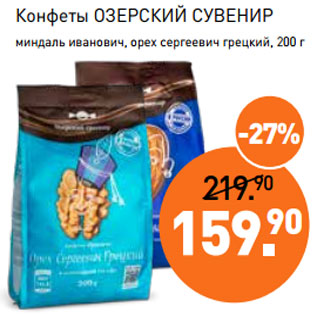 Акция - Конфеты ОЗЕРСКИЙ СУВЕНИР миндаль иванович, орех сергеевич грецкий, 200 г