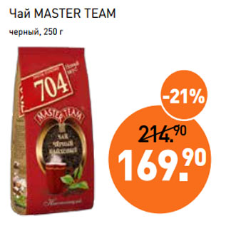 Акция - Чай MASTER TEAM черный, 250 г