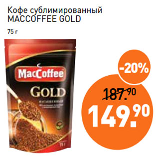 Акция - Кофе сублимированный MACCOFFEE GOLD 75 г