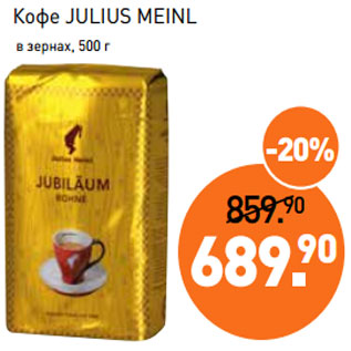 Акция - Кофе JULIUS MEINL в зернах, 500 г