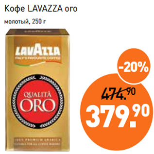 Акция - Кофе LAVAZZA oro молотый, 250 г