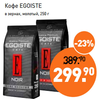 Акция - Кофе EGOISTE в зернах, молотый, 250 г