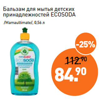 Акция - Бальзам для мытья детских принадлежностей ECOSODA /Mamaultimate/, 0,56 л