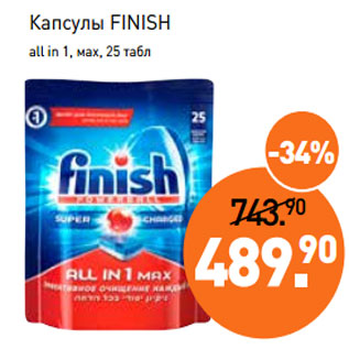 Акция - Капсулы FINISH all in 1, мax, 25 табл