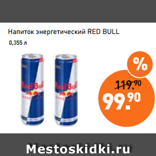 Акция - Напиток энергетический RED BULL 0,355 л