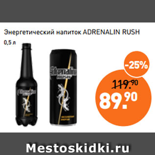 Акция - Энергетический напиток ADRENALIN RUSH 0,5 л