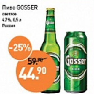 Акция - Пиво Gosser светлое 4,7%, Россия