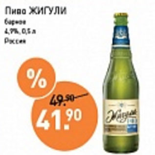 Акция - Пиво Жигули 4,9% Россия