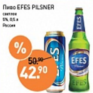 Акция - Пиво Efes Pilsner светлое 5%