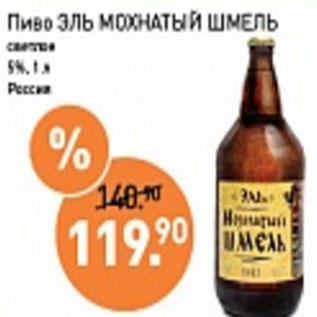 Акция - Пиво Эль Мохнатый Шмель светлое 5%