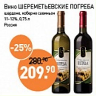 Акция - Вино ШЕРЕМЕТЬЕВСКИЕ ПОГРЕБА 11-12%
