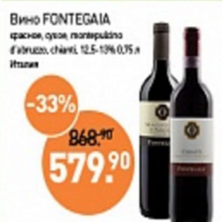 Акция - Вино Fontegala красное, сухое 12,5-13%, Италия