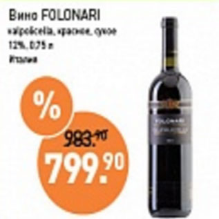 Акция - Вино Folonari красное, сухое 12% Италия
